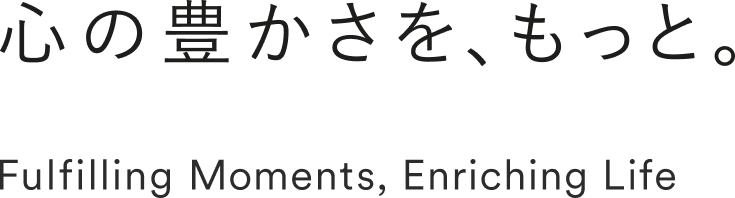 心の豊かさを、もっと。