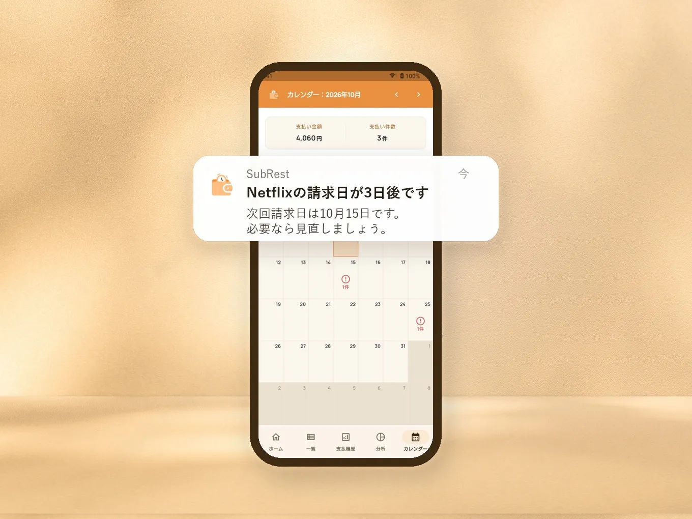 SubRestのカレンダー画面と請求日前のお知らせ