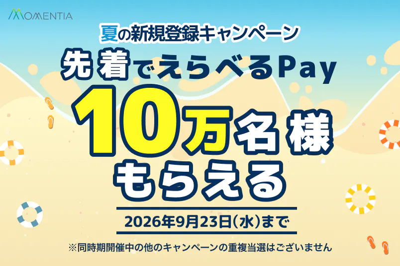 【先着】えらべるPay100円分